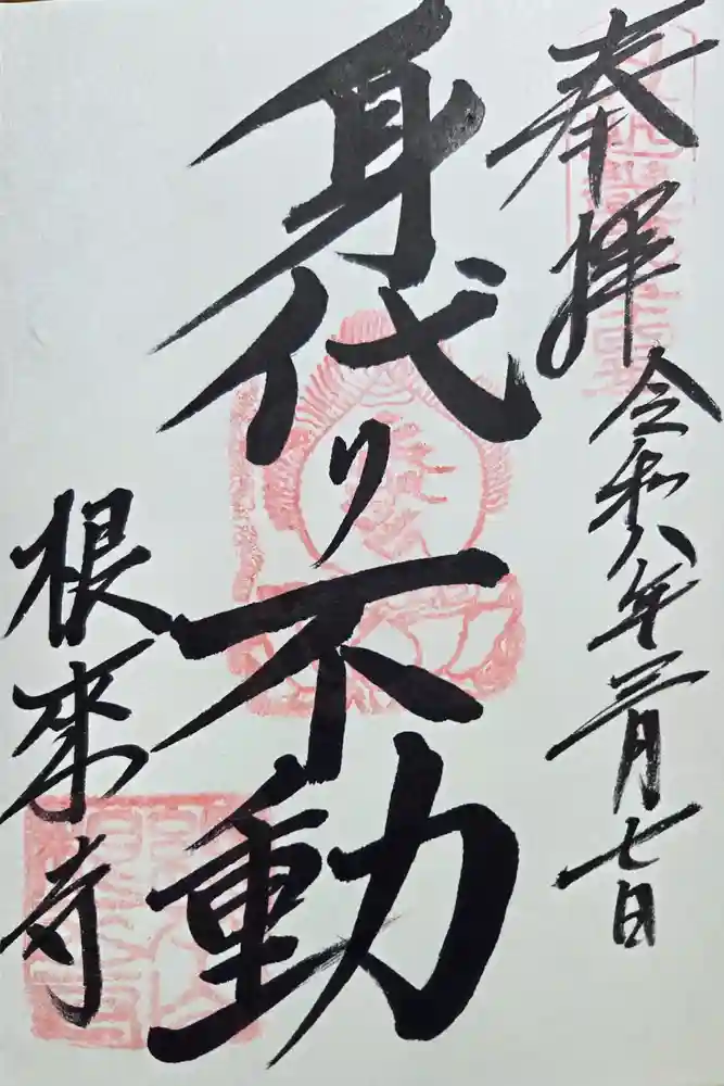 根来寺の御朱印