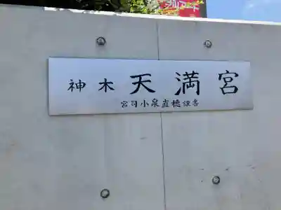 天満宮(神奈川県)