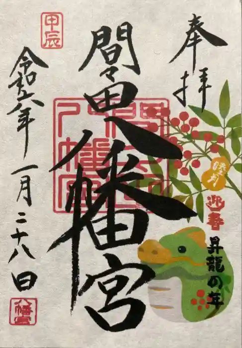 間々田八幡宮の御朱印