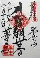 薬王寺の御朱印