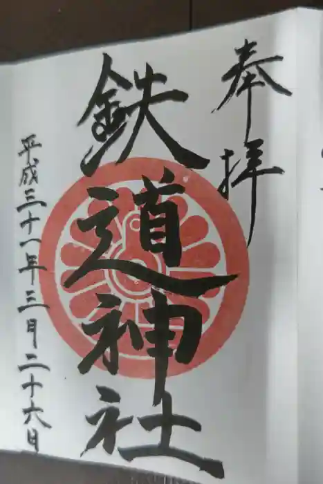 鉄道神社の御朱印