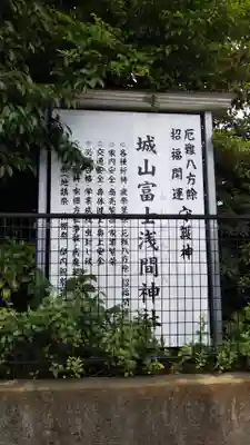 城山富士浅間神社のその他建物