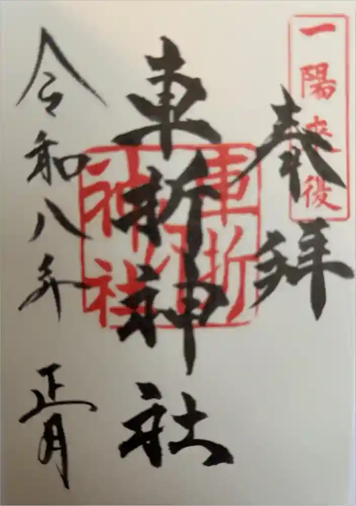 車折神社の御朱印