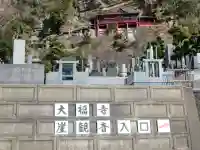 大福寺のその他建物