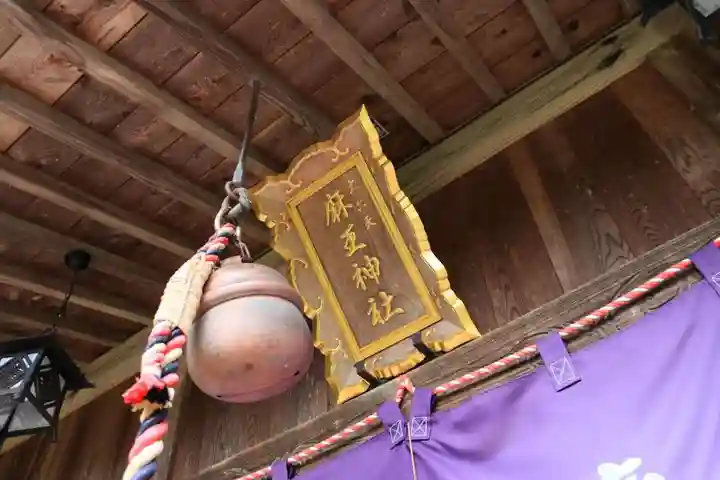 大六天麻王神社の本殿・本堂