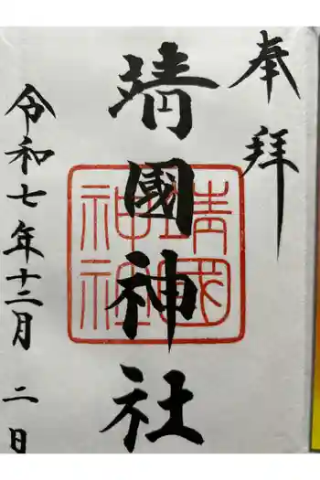 靖國神社の御朱印 2025年12月