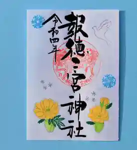 今市報徳二宮神社の御朱印 2022年01月01日(土)〜(2021年12月28日(火) 18時44分09秒投稿)