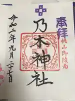 京都乃木神社の御朱印