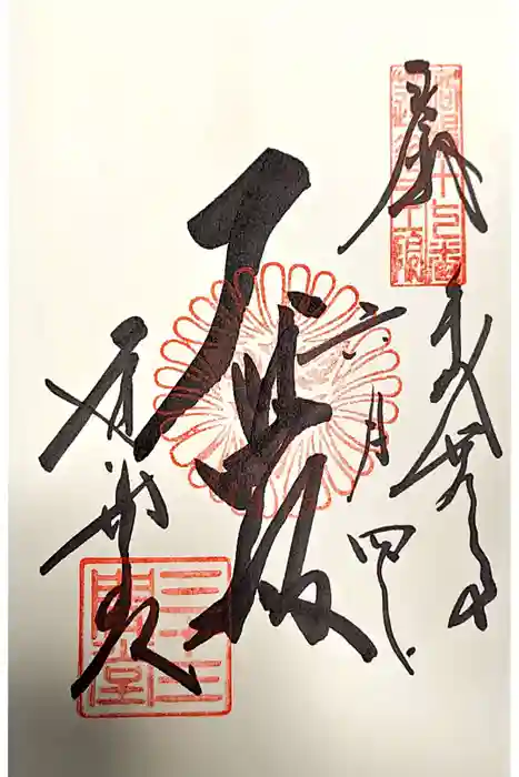 蓮華王院（三十三間堂）の御朱印