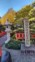 鵠沼伏見稲荷神社(神奈川県)