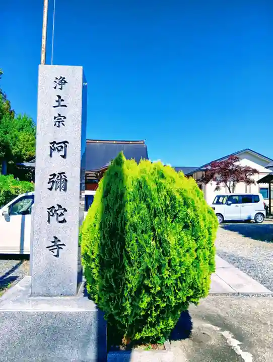 阿弥陀寺(福島県)