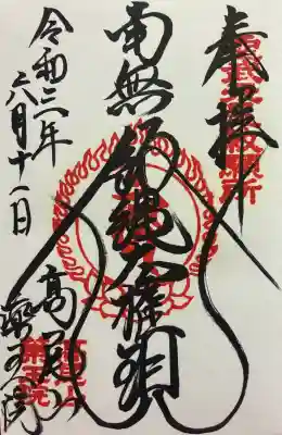 高尾山薬王院の御朱印