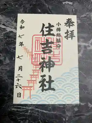 住吉神社(北海道)