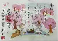 戸越八幡神社の御朱印