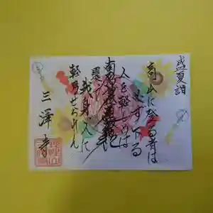 三澤寺の御朱印 2022年08月02日(火)〜(2022年08月02日(火) 09時04分46秒投稿)