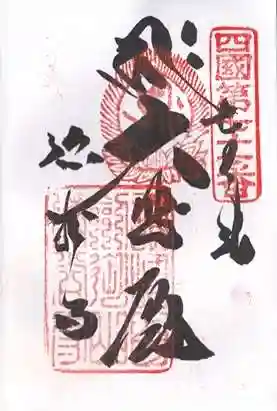 弥谷寺の御朱印