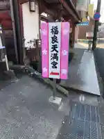 福良天満宮(大分県)