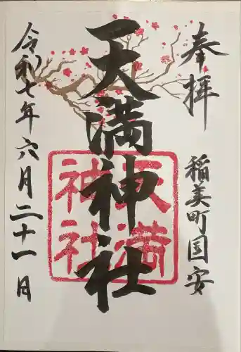 国安天満神社(兵庫県)