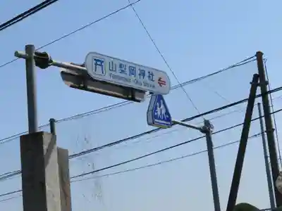 山梨岡神社の周辺