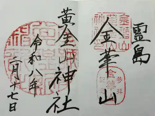 金華山黄金山神社の御朱印