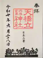 天橋立神社(京都府)