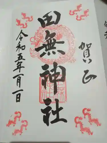 田無神社の御朱印