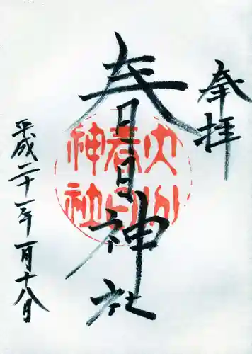 春日神社の御朱印