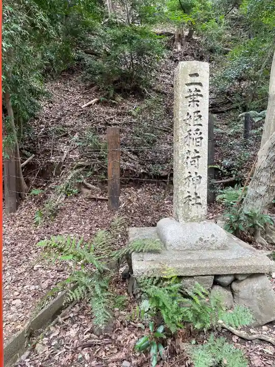 二葉姫稲荷神社(京都府)
