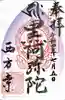 横浜 西方寺の御朱印