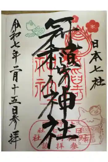 冠稲荷神社の御朱印 2026年05月