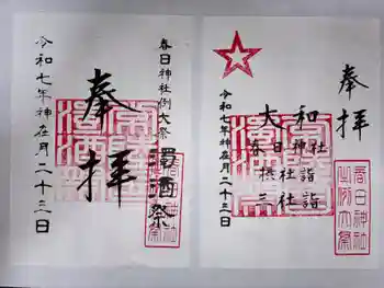 春日神社の御朱印 2025年11月