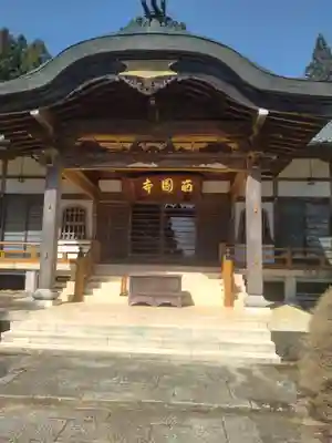 西円寺(宮城県)