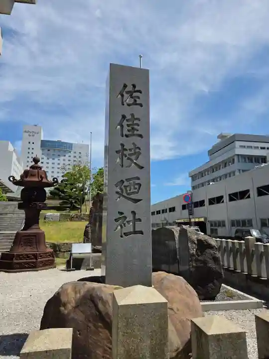 佐佳枝廼社(福井県)