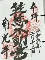 南光寺(笠懸不動尊)の御朱印