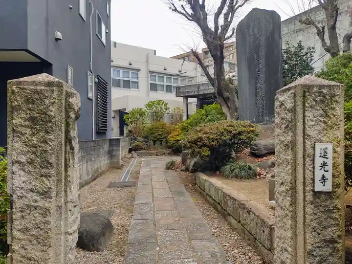 蓮光寺(東京都)