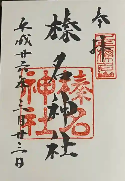 榛名神社の御朱印