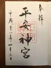 平安神宮の御朱印