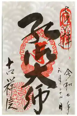 吉祥院の御朱印