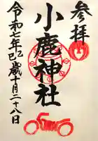 小鹿神社の御朱印