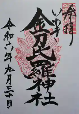 金刀比羅神社(福島県)