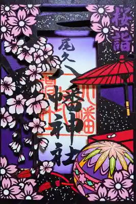 令和7年 桜詣 特別御朱印『夜桜』　　　　　　　　　　　　　
初穂料 1000円