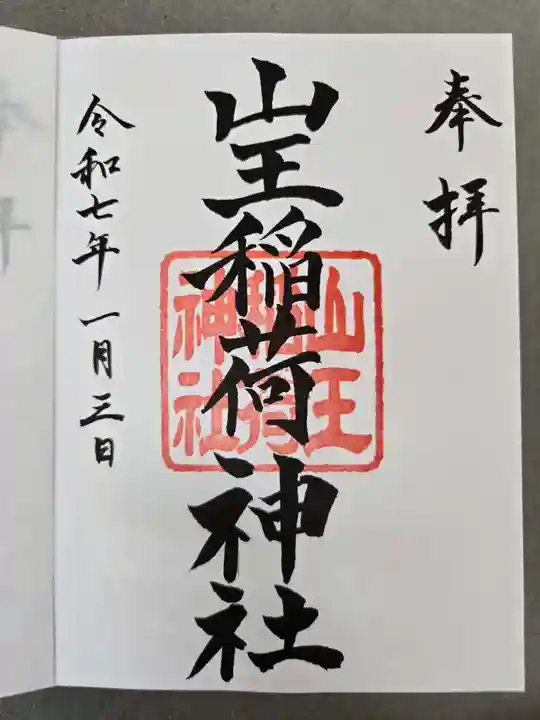 日枝神社の御朱印