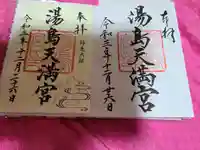 湯島天満宮の御朱印