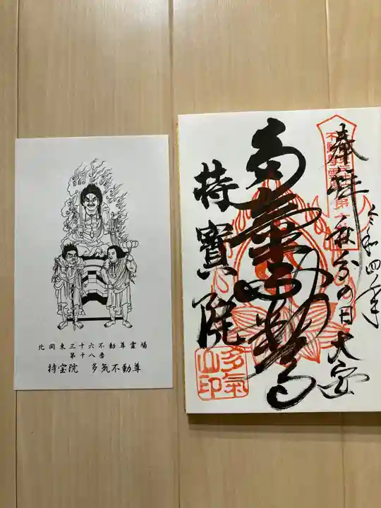 持寳院(多気山不動尊)の御朱印