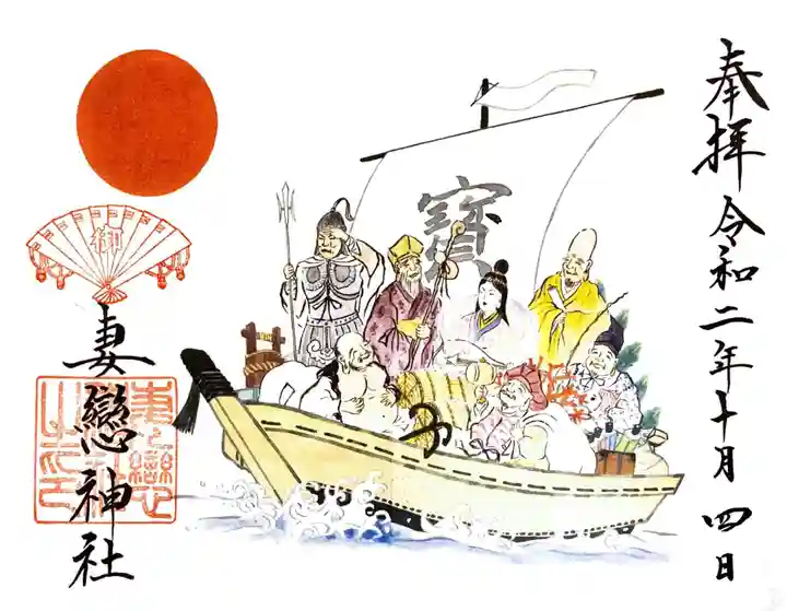 妻戀神社の御朱印