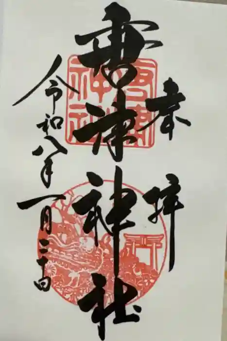 唐津神社の御朱印