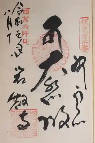 岩殿寺の御朱印