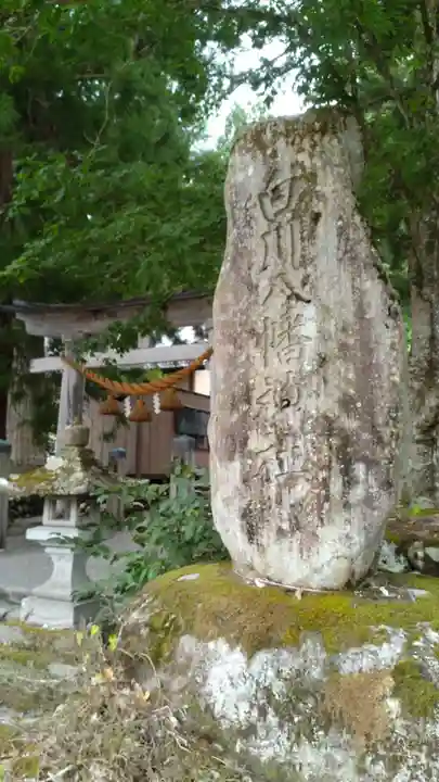白川八幡神社(岐阜県)