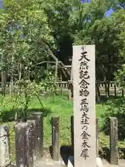 三嶋大社の自然