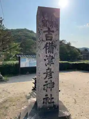 吉備津彦神社(岡山県)
